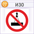Знак «Пронос груза запрещен», И30 (металл, 500х500 мм)